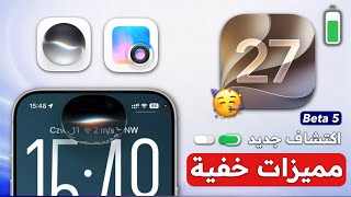 مميزات مخفية جديدة في تحديث iOS 27 Beta 5 | الاستقرار و حالة البطارية 🔋 (اكتشفها قبل الجميع) ⛔
