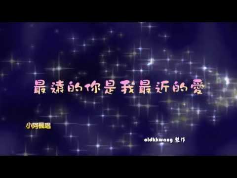 最遠的你是我最近的愛 特效karaoke 字幕