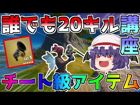 【フォートナイト/Fortnite】このアイテムまさにチート級！！これがあれば誰でも20キル余裕！？【ゆっくり実況】【GameWith所属】ゆっくり達の建築修行の旅part168