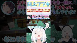 スバルからミオしゃ公認の怪しいグッズを売りつけられて値段交渉するフブちゃん #shorts  #ホロライブ #vtuber #白上フブキ #