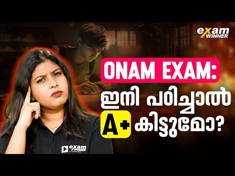 ONAM Exam 2025 | Onam Examന്  Full A+ കിട്ടാൻ എങ്ങനെ പഠിക്കണം ? | Exam Winner