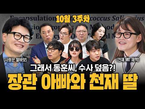 [주간대안뉴스] 딸 의혹에 '<strong>뚜껑</strong> 열린 동훈씨' 그런데 정황증거들 우수수ㅋㅋㅋ