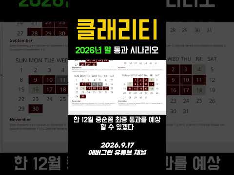 클래리티 상원 연말 통과 가능성 | 지니어스 법안 비교 <strong>시나리오</strong> #클래리티법안