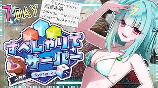 〘 ARK: Survival Ascended 〙賢者の洞窟行きたい…！海の帝王におれはなる！！ #すぺしゃりてサーバーARK 〘 紫電ラ
