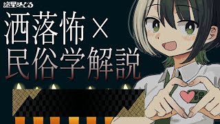 【 解説・ネタバレ注意 】お盆企画！朗読配信×考察　洒落怖を民俗学しよう！2【VTuber/ #諸星めぐる 】