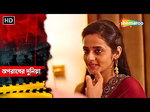 শশুর বৌ আর ছেলের বৌকে সন্দেহ করে || Crime World Bengali | অপরাধের দুনিয়া | Crime Alert Bangla