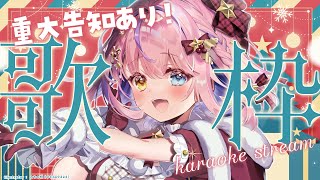 【歌枠/KARAOKE】メリークリスマス🔔🎄クリスマスを彩るハッピー歌枠💖✨初見さん歓迎✨【#胡桃澤もも】