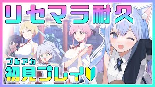 【 ブルアカ 】リセマラ最終回    初見プレイ  より良い未来をめざして…頼むでアロナ【 春音のる  #Vtuber 】