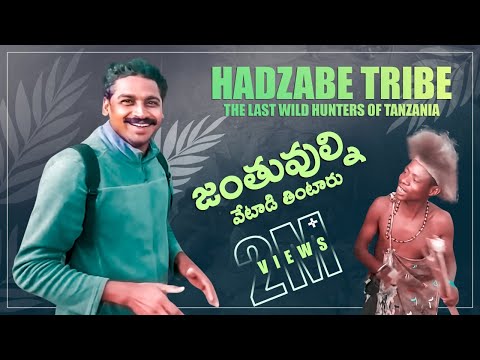 Hadzabe tribe | The last wild hunters of Tanzania | Hadza |  uma telugu traveller