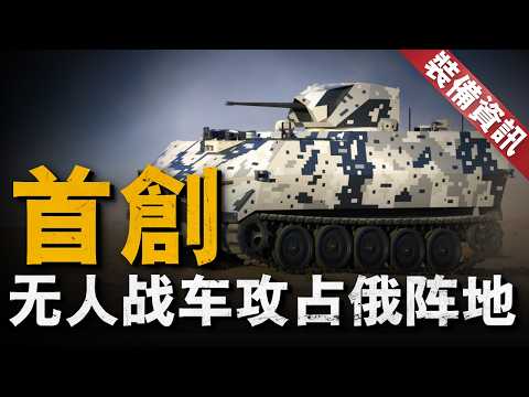 烏軍發動了一場改寫人類戰爭史的攻勢，首次將無人戰車運用到實戰中，俄軍完全被打蒙，烏軍以0傷亡的代價攻佔俄陣地