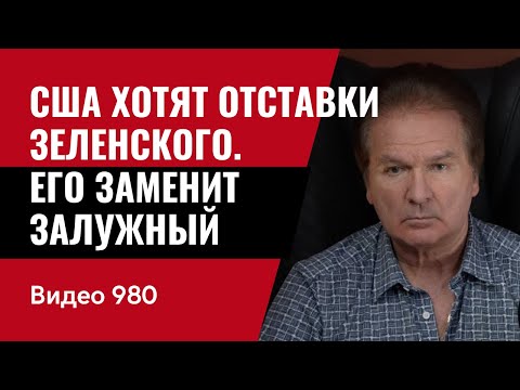США хотят отставки Зеленского / Его заменит Залужный /№980/ Юрий Швец
