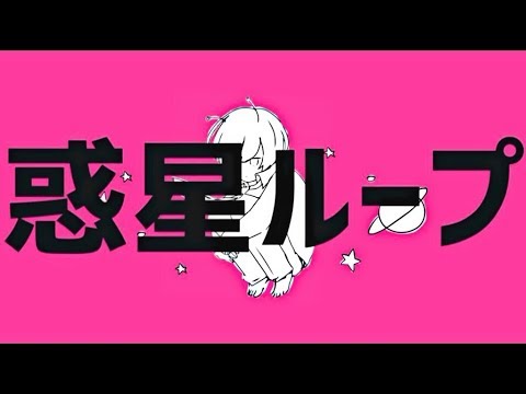 惑星ループ 歌ってみた【怪盗ピンキー】