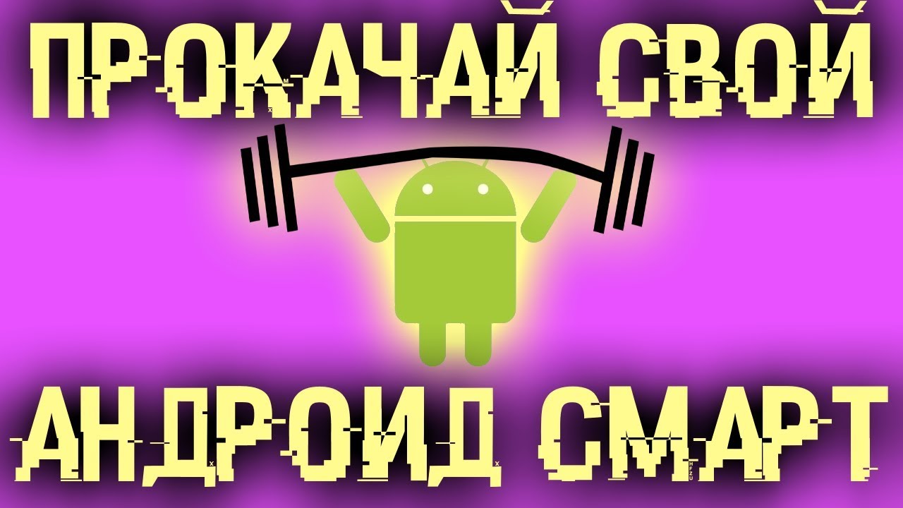 Прокачай свой Android смартфон! Сделай его уникальным!