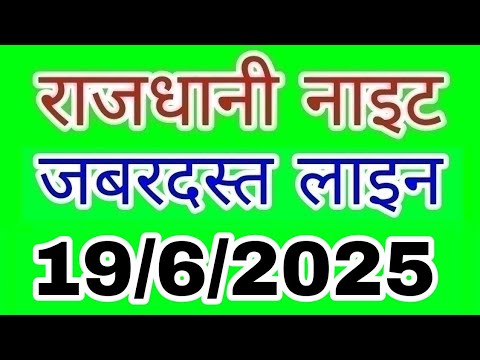 Rajdhani night 19/6/2025 | जबरदस्त लाइन | LUCK S M TRICK | राजधानी नाइट |  night | Today