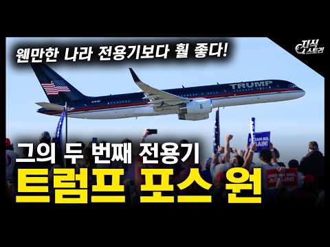 그의 두 번째 전용기 "트럼프 포스 원" / 웬만한 나라 전용기보다 훨 좋다! [지식스토리]