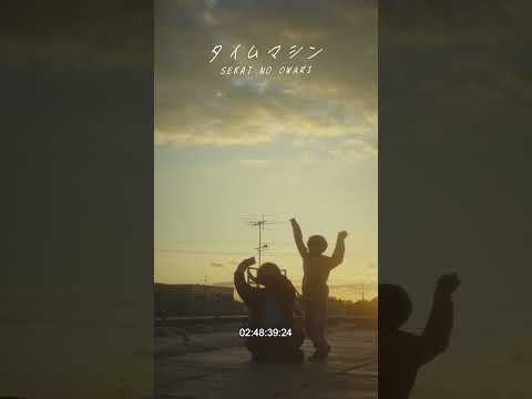 SEKAI NO OWARI「タイムマシン」MV MAKING 5 #Shorts #SEKAINOOWARI #タイムマシン #Nautilus