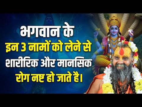 भगवान के इन 3 नामों को लेने से शारीरिक और मानसिक रोग नष्ट हो जाते है। महाराजजी ने सुनाया अपना अनुभव।