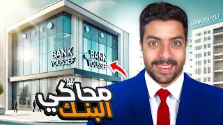 محاكي البنك | انا صاحب بنك جديد  💸🏦🔥 !!!