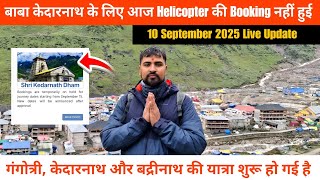 Kedarnath Yatra Update | गंगोत्री, केदारनाथ और बद्रीनाथ की यात्रा शुरू हो गई है | Kedarnath Weather 