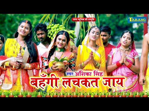 #VIDEO - स्पेशल छठ पूजा गीत 2024 - बहँगी लचकत जाये | Chhath Puja Song 2024 | Bahangi Lachkat Jaye