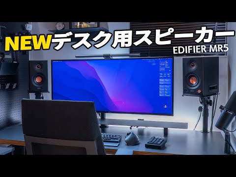 【めちゃ良い】モニタースピーカーEDIFIER MR5がとてもよかったのでデスク用スピーカーを乗り換えました！