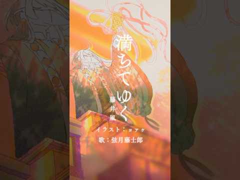 『満ちてゆく / 藤井風』歌ってみた by 弦月藤士郎