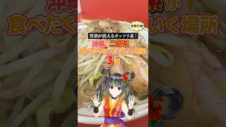 #Shorts 【那覇市】沖縄の二郎系ラーメン紹介！！　#沖縄 #ラーメン #那覇 #二郎系