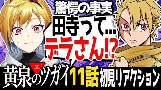 【完全初見】黄泉のツガイ 11話｜アニメ同時視聴＆リアクション【蒼澄あすか】