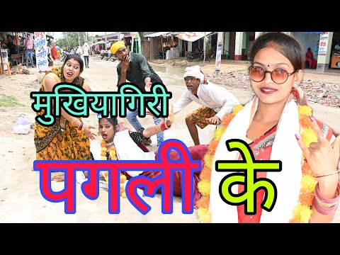 मुखिया गिरी पगली के | Bhojpuri comedy