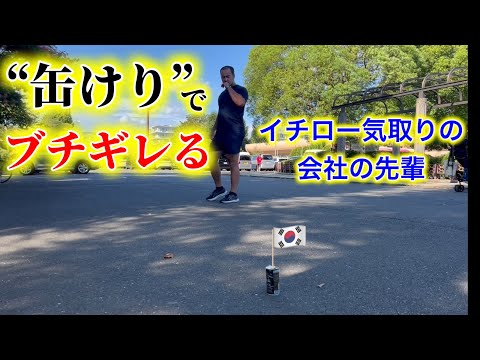 缶けりの缶に某国の国旗が刺さっててブチギレるイチロー気取りの会社の先輩