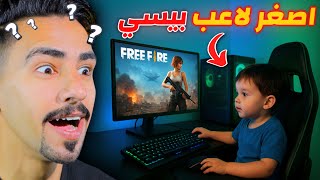تحديت اصغر لاعب بيسي في فري فاير 😱