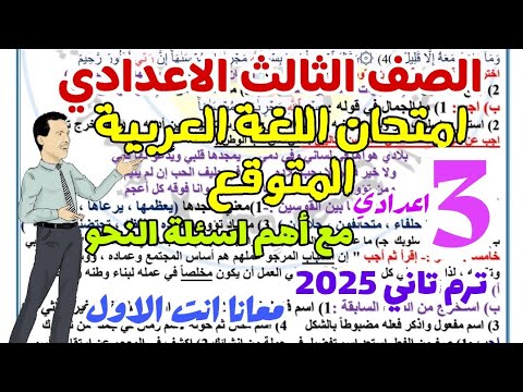 امتحان اللغة العربية المتوقع للصف الثالث الاعدادي حسب المواصفات الجديدة 2025 - امتحانات تالتة اعدادي