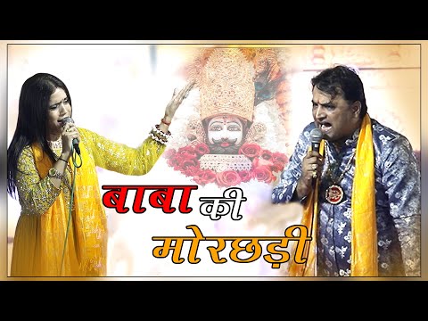 बाबा श्याम की मोरछड़ी ,सभी संकट होंगे दूर बाबा का मनमोहक भजन || #new #top || Dhm Bhakti