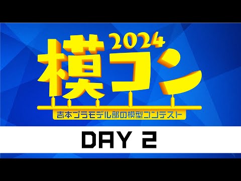 模コン2024 2日目！〜吉本プラモデル部の模型コンテスト〜 #模コン2024