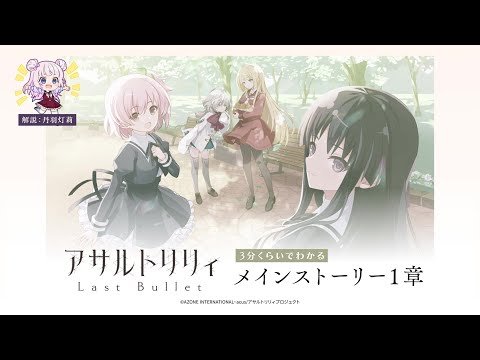 【ラスバレ】3分くらいでわかる！メインストーリー1章【灯莉が解説⭐】