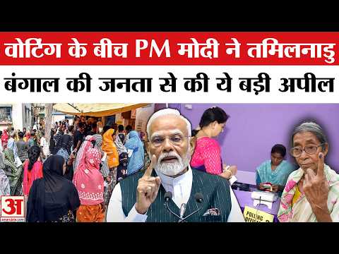 Assembly Election 2026 Voting : मतदान के बीच PM Modi ने जनता से की ये खास अपील | Election 2026