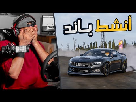 Forza Horizon 5 :  أنشط باند = بسبب المودات لقمت باند