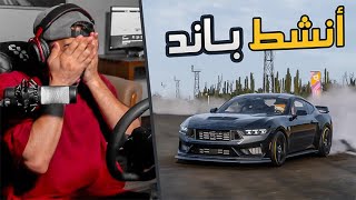 Forza Horizon 5 :  أنشط باند = بسبب المودات لقمت باند
