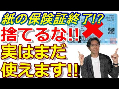 【要注意】紙の健康保険証は7月31日で終了！マイナ保険証・資格確認書に移行、でも捨てないで！8月以降使えるケースも！？結局どうすればいいの？