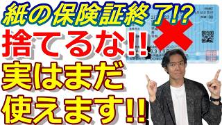 【要注意】紙の健康保険証は7月31日で終了！マイナ保険証・資格確認書に移行、でも捨てないで！8月以降使えるケースも！？結局どうすればいいの？