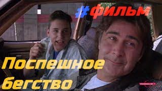 Поспешное бегство