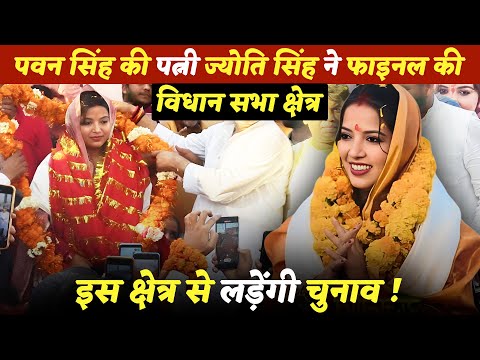 पवन सिंह की पत्नी ज्योति सिंह ने फाइनल की विधान सभा क्षेत्र! इस क्षेत्र से लड़ेंगी चुनाव !