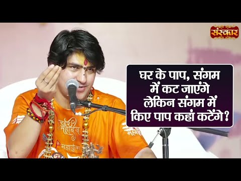 घर के पाप, संगम में कट जाएंगे लेकिन संगम में किए पाप कहां कटेंगे ? ~ बागेश्वर धाम सरकार ~ Sanskar TV