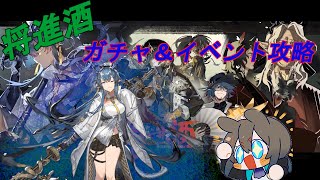 【アークナイツ】新イベント「将進酒」をガチャ回してから初見プレイ【引くまでガチャ】