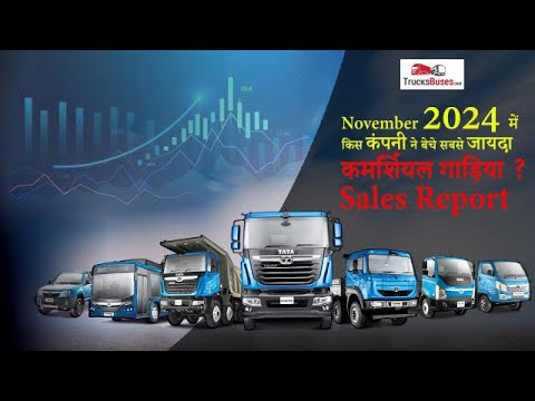 November 2024 में किस कंपनी ने बेचे सबसे जायदा कमर्शियल गाड़िया ??।Sales Report Nov 2024