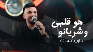 Mazen Assaf & Jano Sido | مازن عساف - يلعن عرضها - هو قلبي وشريانو - ريتك يا ريتك - توزيع: جانو سيدو