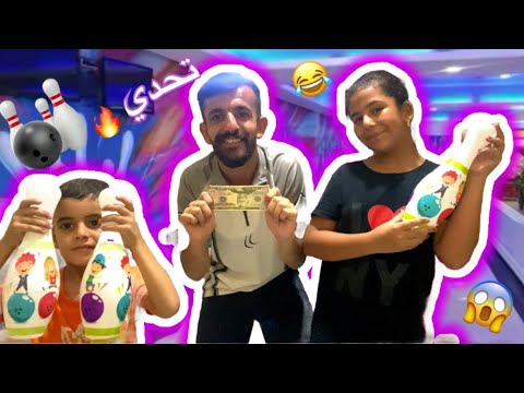 تحدي البولينج😱🔥🎳 والجائزة 50 💵💃