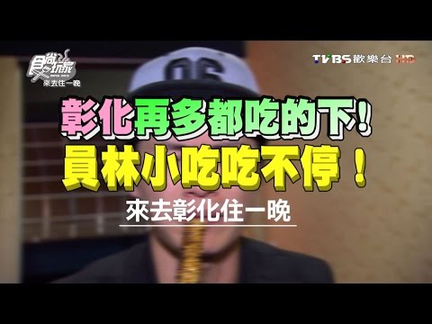 食尚玩家 來去住一晚【彰化】再多都吃的下！員林小吃吃不停 20160328(完整版)