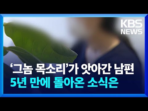 ‘그놈 목소리’가 앗아간 남편…5년 만에 돌아온 소식은 / KBS 2023.10.02.