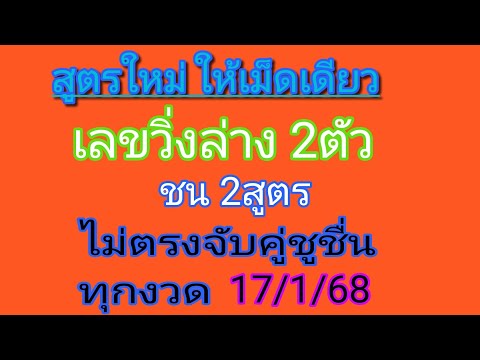 @มีของขวัญมาฝาก ปีใหม่ เม็ดเดียว เลขวิ่งล่าง 2ตัวมาตัว ตัด2สูตร ไม่ตรง เข้าคู่ชุด2ตัวล่าง ทุกงวด